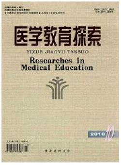 医学教育探索期刊